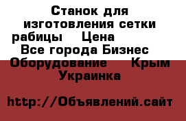 Станок для изготовления сетки рабицы  › Цена ­ 50 000 - Все города Бизнес » Оборудование   . Крым,Украинка